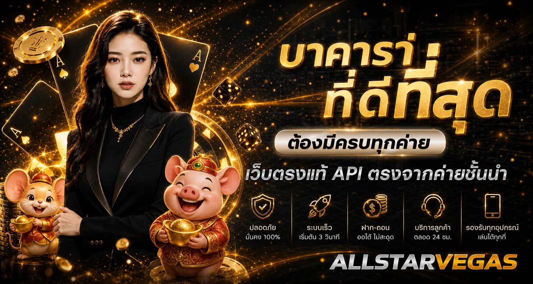 แบนเนอร์ ALLSTARVEGAS คาสิโนพร้อมตัวละคร Fortune Mouse และ Lucky Piggy