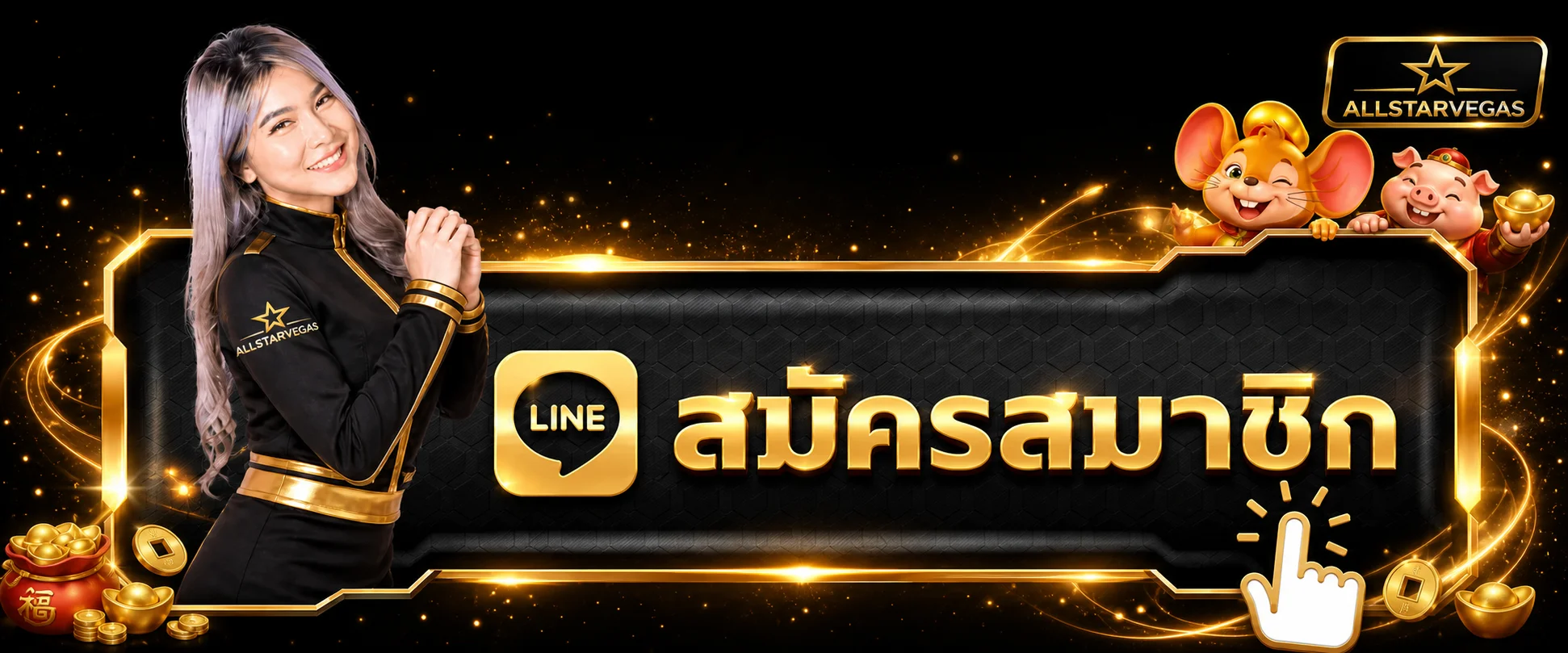 ปุ่มสมัครสมาชิก ALLSTARVEGAS และทางเข้าจากเว็บไซต์หลัก